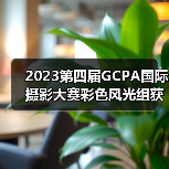 2023第四届GCPA国际摄影大赛彩色风光组获奖作品全榜单揭晓(图1) 2023第四届GCPA国际摄影大赛彩色风光组获奖作品全榜单揭晓(图1)