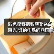 彩色星野摄影获奖名单曝光 谁的作品问鼎国际大奖？（图1）