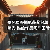 彩色星野摄影获奖名单曝光 谁的作品问鼎国际大奖？（图4）