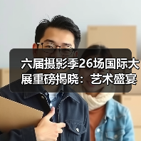六届摄影季26场国际大展重磅揭晓:艺术盛宴回归!(图3) 六届摄影季26场国际大展重磅揭晓:艺术盛宴回归!(图3)