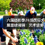 六届摄影季26场国际大展重磅揭晓:艺术盛宴回归!(图2) 六届摄影季26场国际大展重磅揭晓:艺术盛宴回归!(图2)