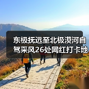 东极抚远至北极漠河自驾采风26处网红打卡地全攻略（图3）