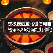 东极抚远至北极漠河自驾采风26处网红打卡地全攻略（图2）