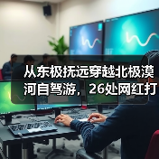 从东极抚远穿越北极漠河自驾游,26处网红打卡地曝光(图1) 从东极抚远穿越北极漠河自驾游,26处网红打卡地曝光(图1)