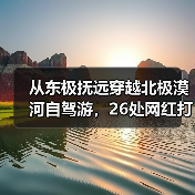 从东极抚远穿越北极漠河自驾游,26处网红打卡地曝光(图3) 从东极抚远穿越北极漠河自驾游,26处网红打卡地曝光(图3)