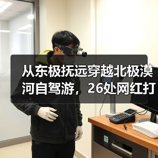 从东极抚远穿越北极漠河自驾游,26处网红打卡地曝光(图4) 从东极抚远穿越北极漠河自驾游,26处网红打卡地曝光(图4)
