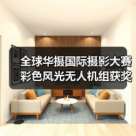 全球华摄国际摄影大赛彩色风光无人机组获奖作品全揭晓(图3) 全球华摄国际摄影大赛彩色风光无人机组获奖作品全揭晓(图3)