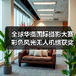 全球华摄国际摄影大赛彩色风光无人机组获奖作品全揭晓(图4) 全球华摄国际摄影大赛彩色风光无人机组获奖作品全揭晓(图4)