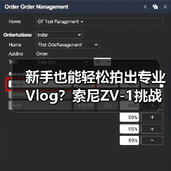 新手也能轻松拍出专业Vlog?索尼ZV-1挑战赛开启(图1) 新手也能轻松拍出专业Vlog?索尼ZV-1挑战赛开启(图1)