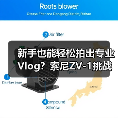 新手也能轻松拍出专业Vlog?索尼ZV-1挑战赛开启(图3) 新手也能轻松拍出专业Vlog?索尼ZV-1挑战赛开启(图3)