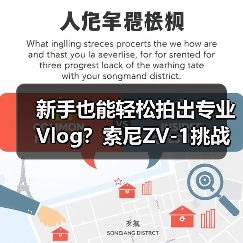新手也能轻松拍出专业Vlog?索尼ZV-1挑战赛开启(图2) 新手也能轻松拍出专业Vlog?索尼ZV-1挑战赛开启(图2)