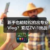 新手也能轻松拍出专业Vlog?索尼ZV-1挑战赛开启(图4) 新手也能轻松拍出专业Vlog?索尼ZV-1挑战赛开启(图4)