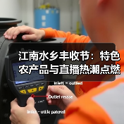 江南水乡丰收节:特色农产品与直播热潮点燃乡村活力(图3) 江南水乡丰收节:特色农产品与直播热潮点燃乡村活力(图3)