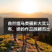 自然组鸟类摄影大奖公布,谁的作品脱颖而出?(图1) 自然组鸟类摄影大奖公布,谁的作品脱颖而出?(图1)