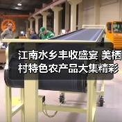 江南水乡丰收盛宴 美栖村特色农产品大集精彩呈现(图2) 江南水乡丰收盛宴 美栖村特色农产品大集精彩呈现(图2)