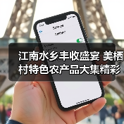 江南水乡丰收盛宴 美栖村特色农产品大集精彩呈现(图3) 江南水乡丰收盛宴 美栖村特色农产品大集精彩呈现(图3)