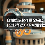 自然组获奖作品全揭晓 | 全球华摄GCPA国际摄影大赛获奖名单(图4) 自然组获奖作品全揭晓 | 全球华摄GCPA国际摄影大赛获奖名单(图4)