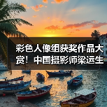 彩色人像组获奖作品大赏！中国摄影师梁运生作品入围（图3）