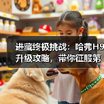 进藏终极挑战:哈弗H9升级攻略,带你征服第九线(图1) 进藏终极挑战:哈弗H9升级攻略,带你征服第九线(图1)