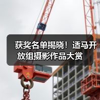 获奖名单揭晓!适马开放组摄影作品大赏(图4) 获奖名单揭晓!适马开放组摄影作品大赏(图4)