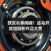 获奖名单揭晓!适马开放组摄影作品大赏(图3) 获奖名单揭晓!适马开放组摄影作品大赏(图3)