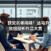 获奖名单揭晓!适马开放组摄影作品大赏(图2) 获奖名单揭晓!适马开放组摄影作品大赏(图2)