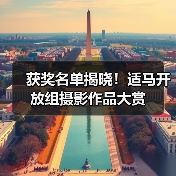 获奖名单揭晓!适马开放组摄影作品大赏(图1) 获奖名单揭晓!适马开放组摄影作品大赏(图1)