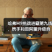 哈弗H9挑战进藏第九线，携手和田阿里升级自驾攻略（图4）