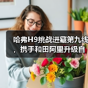 哈弗H9挑战进藏第九线，携手和田阿里升级自驾攻略（图3）