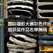 国际摄影大赛彩色开放组获奖作品名单揭晓(图1) 国际摄影大赛彩色开放组获奖作品名单揭晓(图1)