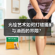 光绘艺术如何打破摄影与油画的界限?(图3) 光绘艺术如何打破摄影与油画的界限?(图3)