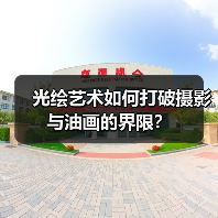 光绘艺术如何打破摄影与油画的界限?(图2) 光绘艺术如何打破摄影与油画的界限?(图2)