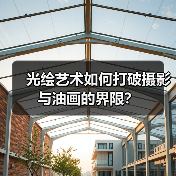 光绘艺术如何打破摄影与油画的界限?(图4) 光绘艺术如何打破摄影与油画的界限?(图4)