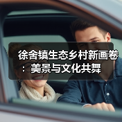 徐舍镇生态乡村新画卷:美景与文化共舞(图2) 徐舍镇生态乡村新画卷:美景与文化共舞(图2)