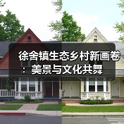徐舍镇生态乡村新画卷:美景与文化共舞(图3) 徐舍镇生态乡村新画卷:美景与文化共舞(图3)