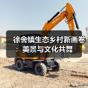 徐舍镇生态乡村新画卷:美景与文化共舞(图1) 徐舍镇生态乡村新画卷:美景与文化共舞(图1)
