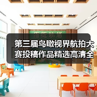 第三届鸟瞰视界航拍大赛投稿作品精选高清全览：城市与自然的视觉盛宴（图3）