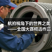 航拍视角下的世界之美——全国大赛精选作品震撼呈现(图2) 航拍视角下的世界之美——全国大赛精选作品震撼呈现(图2)