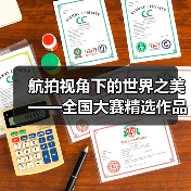 航拍视角下的世界之美——全国大赛精选作品震撼呈现(图1) 航拍视角下的世界之美——全国大赛精选作品震撼呈现(图1)