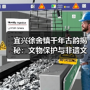 宜兴徐舍镇千年古韵揭秘:文物保护与非遗文化全解析(图3) 宜兴徐舍镇千年古韵揭秘:文物保护与非遗文化全解析(图3)