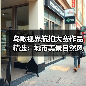 鸟瞰视界航拍大赛作品精选:城市美景自然风光与人文艺术全览(图4) 鸟瞰视界航拍大赛作品精选:城市美景自然风光与人文艺术全览(图4)