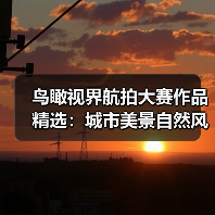 鸟瞰视界航拍大赛作品精选:城市美景自然风光与人文艺术全览(图3) 鸟瞰视界航拍大赛作品精选:城市美景自然风光与人文艺术全览(图3)