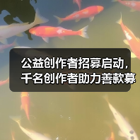 公益创作者招募启动，千名创作者助力善款募集（图2）