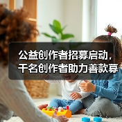 公益创作者招募启动，千名创作者助力善款募集（图3）
