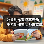 公益创作者招募启动，千名创作者助力善款募集（图1）