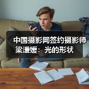 中国摄影网签约摄影师梁湲媛:光的形状(图1) 中国摄影网签约摄影师梁湲媛:光的形状(图1)