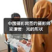 中国摄影网签约摄影师梁湲媛:光的形状(图2) 中国摄影网签约摄影师梁湲媛:光的形状(图2)