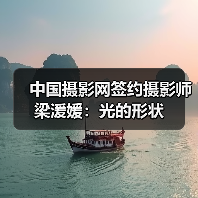 中国摄影网签约摄影师梁湲媛:光的形状(图3) 中国摄影网签约摄影师梁湲媛:光的形状(图3)
