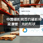 中国摄影网签约摄影师梁湲媛:光的形状(图4) 中国摄影网签约摄影师梁湲媛:光的形状(图4)