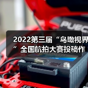 2022第三届“鸟瞰视界”全国航拍大赛投稿作品精选（57）（图2）